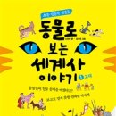 책으로 보는 흥미진진 세계사 이미지