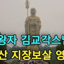 중국 구화산 화성사 영상(지장보살) 이미지