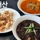 태산 | 거창 맛집 태산 후기｜면발부터 탕수육까지 만족했던 거창중국집