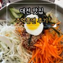 주먹쫄면