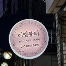 홈플러스 건너 | 대구남구 속눈썹펌 잘하는 곳｜안지랑 홈플러스 맞은편 이엘뷰티 후기