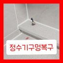 상록아파트경로당 | 정수기구멍복구 대리석 주방상판 수리
