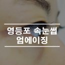 엄에이징뷰티 | 영등포속눈썹 엄에이징 속눈썹 연장 후기 :)