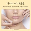 대신동피부관리 비대칭얼굴고민 아주르스파에서 해결하고 온 후기