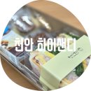 천안성 | 천안 하이샌디 / 성정동 24시간 픽업 가능한 퀄리티 좋고 예쁜 주문 천안 도시락 전문점 메뉴 추천