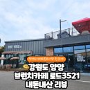 로드3521 | 강원도 양양 카페 로드3521, 바다뷰 브런치 맛집 내돈내산 (ft.꿀팁)