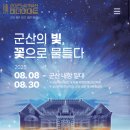 동백꽃 물들다 | 군산의 빛, 꽃으로 물들다 / 미디어 아트 후기