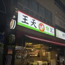 충청도 향토 치킨 왕천 파닭-기대가 너무 컸던 대전 천동점 왕천 파닭 후기!! 내 돈 내산