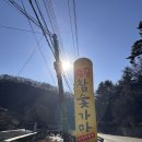 쑥고개24시 참숯가마 | 양주 24시 찜질방 장흥 참숯가마 겨울 찜질방 바베큐 대중교통 이용후기 (교통 준비물 꿀팁)