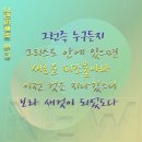 [고린도후서 5:17] 그런즉 누구든지 그리스도 안에 있으면 새로운 피조물이라 이전 것은 지나갔으니 보라 새것이 되었도다 이미지