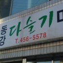 동강다슬기마을 이미지