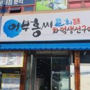 어부홍씨횟집