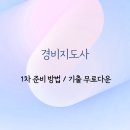 합격 경비지도사 2차 - 경비업법 - 문제풀이 | 경비지도사 일반경비 자격증 1차 준비 방법 기출 무료다운