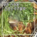 씨유 유성신성점 | 대전 신성동 맛집 신성 오리주물럭 가족모임