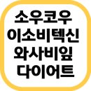 2개월 동안 복용한 ‘소우코우 이소비텍신 와사비잎 다이어트’ 솔직 후기 (내돈내산)| 진짜 효과 있을까?