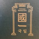 국일대반점 이미지