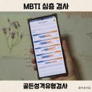 골든PC | MBTI 검사 최신 버전 심층 전문적 골든성격유형검사로 나를 알아보자