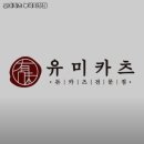유미카츠 능곡화정점