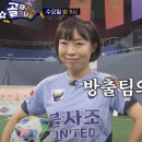 골때녀 불사조 마지막 멤버 공개 이미지