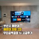 해운대 자이2차삼거리 | 부산 해운대자이2차 무타공벽걸이 tv 설치 후기