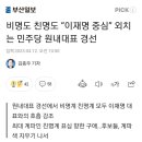 비명도 친명도 “이재명 중심” 외치는 민주당 원내대표 경선 이미지