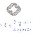 호수내과 이미지