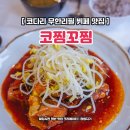 코찜코다리 이미지