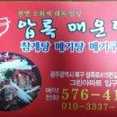 압록매운탕 - 북구 설죽로415번길 5 | 압록매운탕