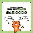 생활 속의 재테크 전략(8주) | [오랑캐 탐구생활] 8주차 베스트 아이디어 엿보기💡