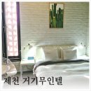 의림지무인텔 | 제천 가성비 숙소 거기무인텔 숙박