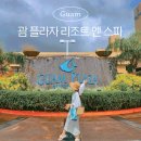 괌 플라자 리조트 앤 스파 스탠다드 트리플룸 위치 좋은 가성비 숙소