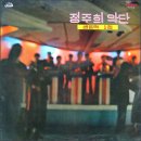 정주희악단 이미지