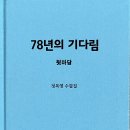 정목영 수필집 『78년의 기다림』 출간을 축하드립니다 이미지