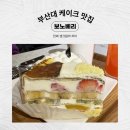 도시철도 물만골역 3번출구 | 부산대디저트 케이크 맛집 카페 보노베리, 데이트부터 소모임까지 바로 여기