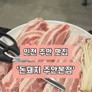 돈돼지 | [인천|미추홀구] 주안 근처에 냉삼 맛집 찾았습니다 .. ‘돈돼지 주안본점’ 내돈내산 후기