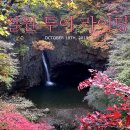 포천시지역정상미화원노동조합 | 철원 노동당사 직탕폭포 삼부연폭포 포천 비둘기낭 폭포 투어라이딩 후기