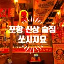 해바라기PC방 쌍사점 | 포항 쌍사 신상술집 쏘시지요 이자카야 후기
