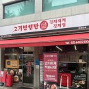상봉로 | 망우동 맛집 김치찌개 맛있는 곳 찾는다면 고기반햄반김치찌개&amp;김치찜 상봉본점 후기