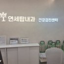 연세탑내과의원 이미지