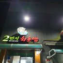 2번지회초밥