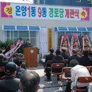 온양1동온천9통경로당 | 온양1동 온천9통 경로당 개관