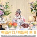 별내 차림 백일잔치 및 다산 황금떡방 후기