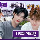 7월1일 톡파원 25시 119회 예고편 + 미리보기 이미지