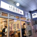 4569 | [부천시청역 맛집] 부천 중동 ‘너굴옥’ 내돈내산 후기 (닭전골, 주차 꿀팁, 리뷰이벤트)