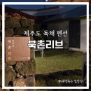 북촌 리브 이미지