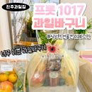 농산물도매시장 | [진주과일바구니 추천] 식상한 선물은 그만! 진주 농산물도매시장 프룻1017 과일바구니