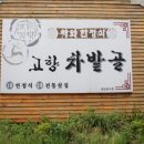 고향차밭골식당 이미지