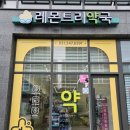 레몬트리약국 이미지