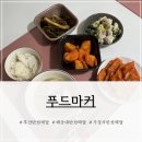 푸드 인 시스템 | 부산반찬배달 푸드마커 ㅣ 해운대 새벽배송 건강한 집밥 반찬 후기