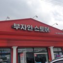 부자인스토어